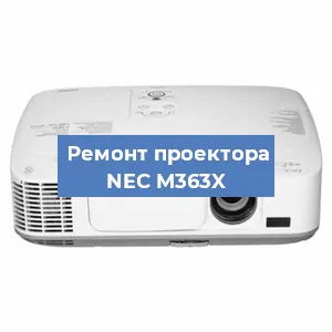 Ремонт проектора NEC M363X в Воронеже